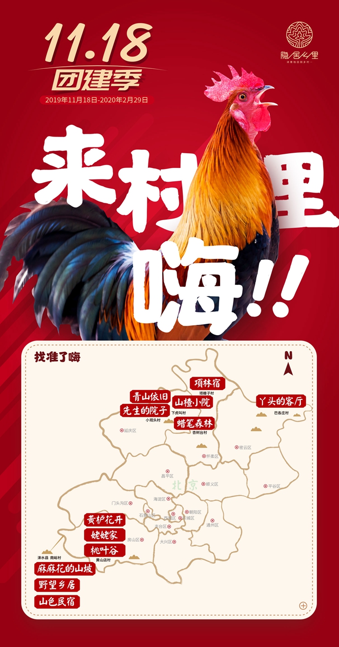 11.18團建季 | 京郊20家秋冬團建民宿大(big)盤點，賞紅葉、看大(big)戲、逛大(big)集、火盆鍋、二八席…玩出(out)新花樣！