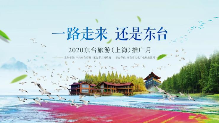 “一(one)路走來(Come)，還是(yes)東台”東台旅遊（上海）推廣月活動即将開啓