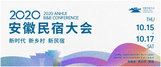 攻略在(exist)手,說走就走!探秘2020“新時(hour)代 新鄉村 新民宿”安徽民宿大(big)會