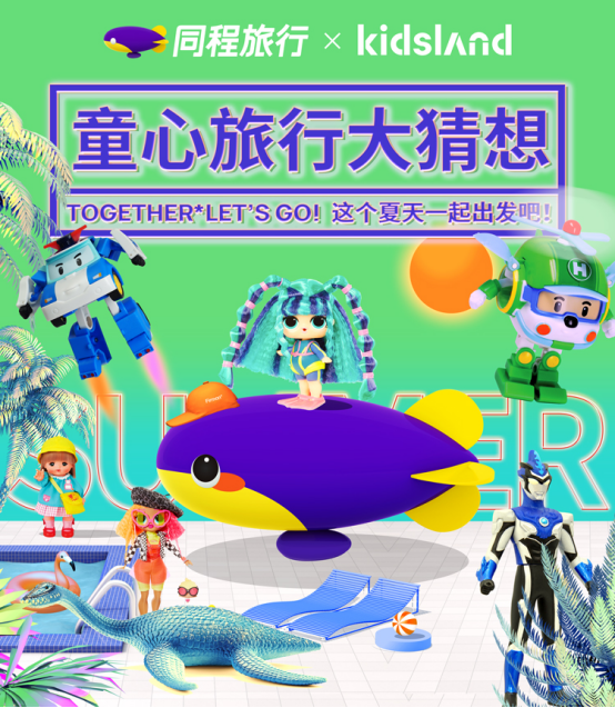 同程旅行攜手Kidsland，六一(one)跨界深耕年輕人(people)和(and)親子市場