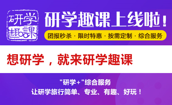 研學趣課上線啦！想研學，就上研學趣課！